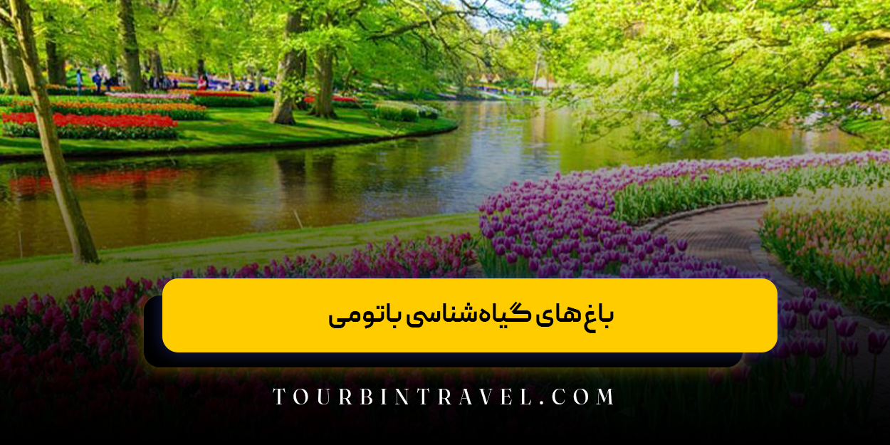 باغ‌های گیاه‌شناسی باتومی